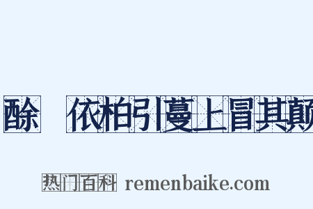 酴醾依柏引蔓上冒其颠是什么意思的图片